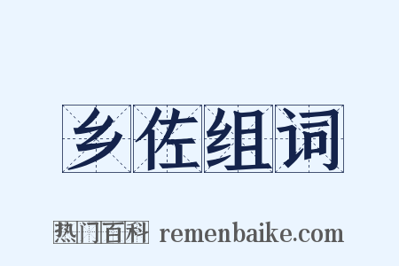 乡佐组词是什么意思的图片